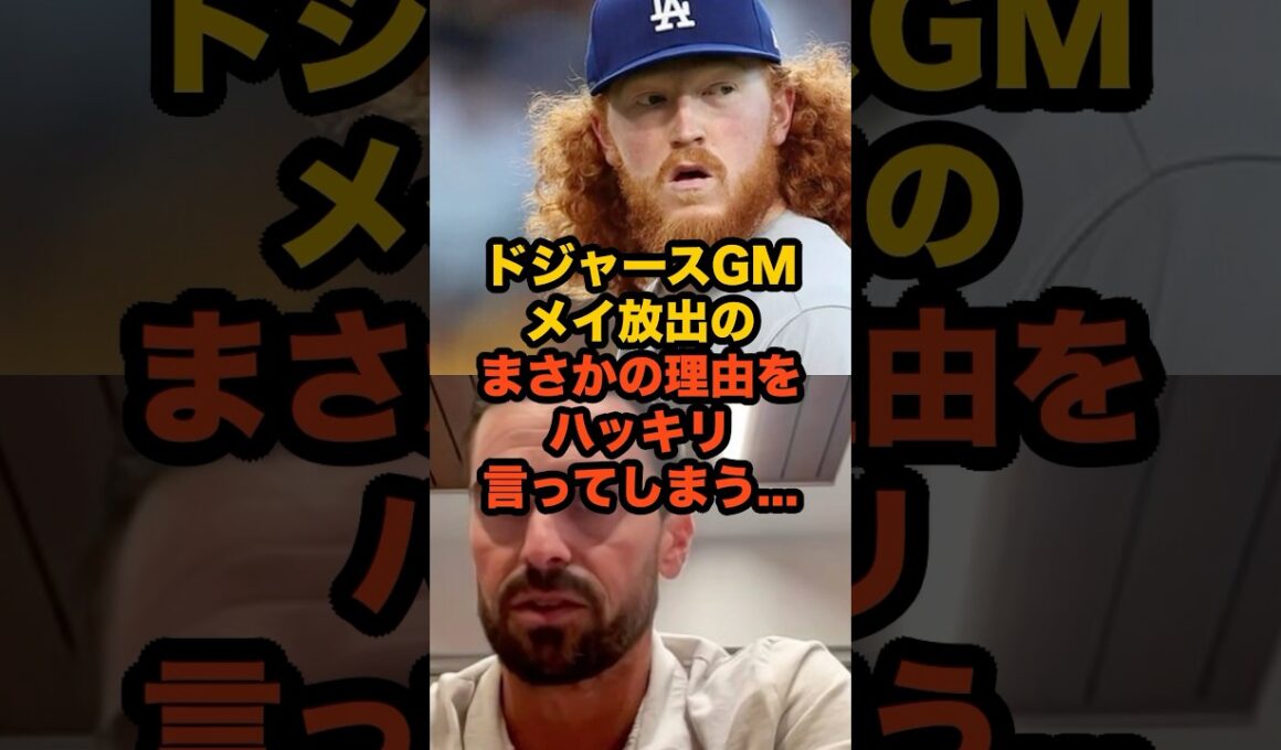 ドジャース、メイを放出…トレードの裏にあった“意外な事情”とは？ #MLB #ドジャース