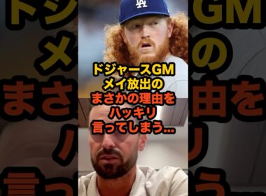 ドジャース、メイを放出…トレードの裏にあった“意外な事情”とは？ #MLB #ドジャース
