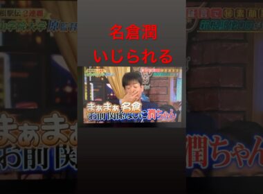 後輩たちにいじられる名倉さんが好きすぎるw #しゃべくり007 #名倉潤　#お笑い #有田哲平 #上田晋也 #堀内健　#原田泰造 #徳井義実 #芸人 #面白い