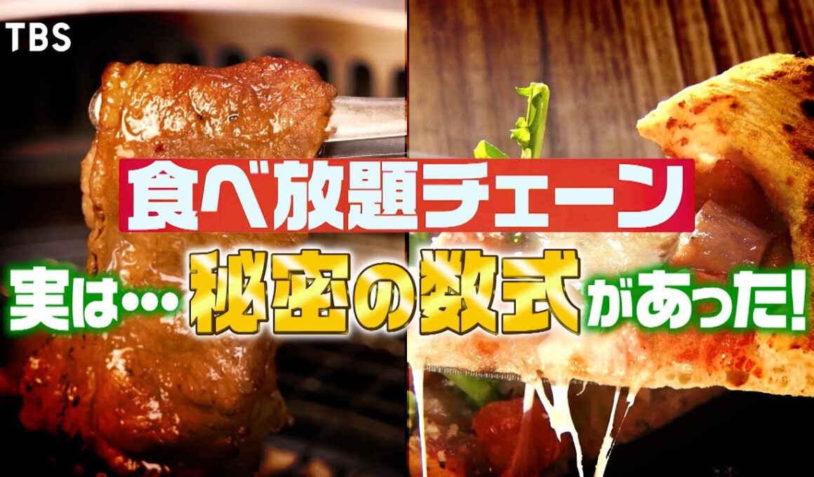 『がっちりマンデー!!』食べ放題のウラ側! 焼肉きんぐ･ピソラ! 儲かる食べ放題㊙️方程式! 9/7(日)【TBS】