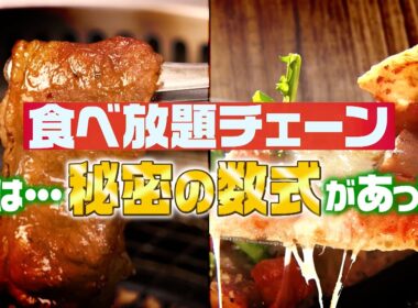 『がっちりマンデー!!』食べ放題のウラ側! 焼肉きんぐ･ピソラ! 儲かる食べ放題㊙️方程式! 9/7(日)【TBS】