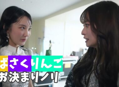 えばさくりんごのお決まりノリ【Juice=Juice】