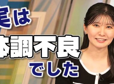 【#駒木結衣】実は体調不良でした（※2024年当時の話です）【#ウェザーニュース LiVE 切り抜き】