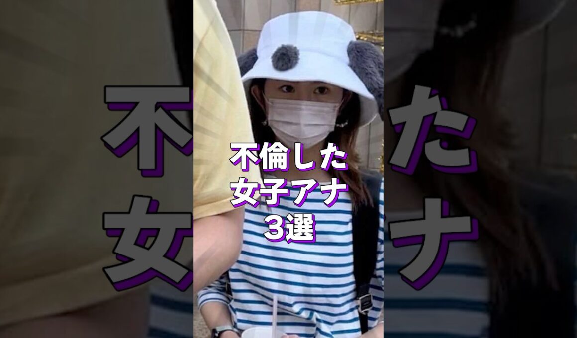 不倫した女子アナ3選