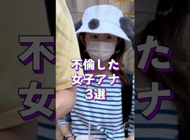 不倫した女子アナ3選