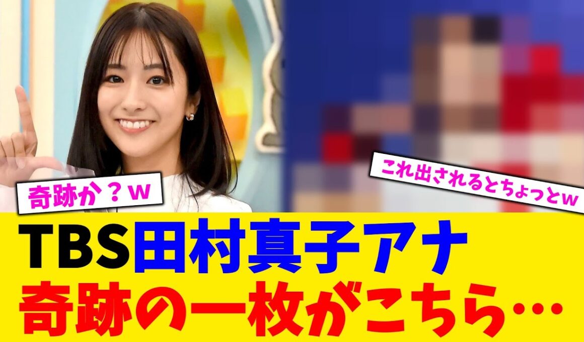 TBS田村真子アナ奇跡の一枚がこちら…【2chまとめ】【2chスレ】【5chスレ】