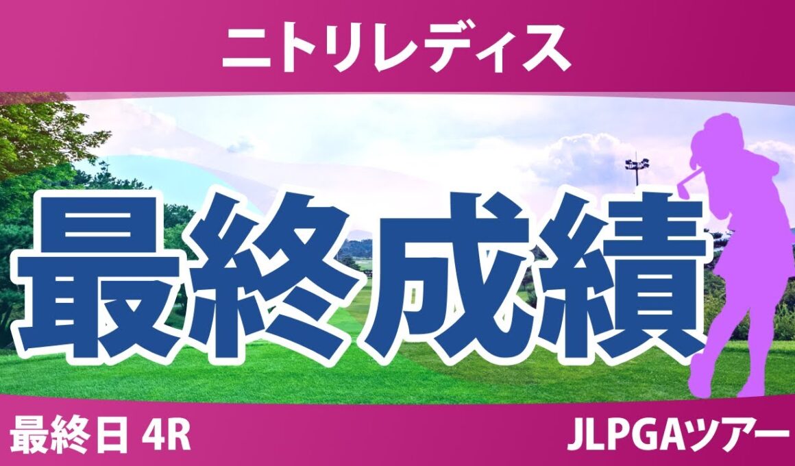 ニトリレディス 最終日 4R 鈴木愛 大出瑞月 金澤志奈 神谷そら 桑木志帆 鶴岡果恋 河本結 藤田さいき 葭葉ルミ 佐久間朱莉 高橋彩華 政田夢乃