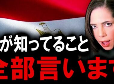 【後編】小池百合子とエジプト政府のヤバすぎる関係について話します