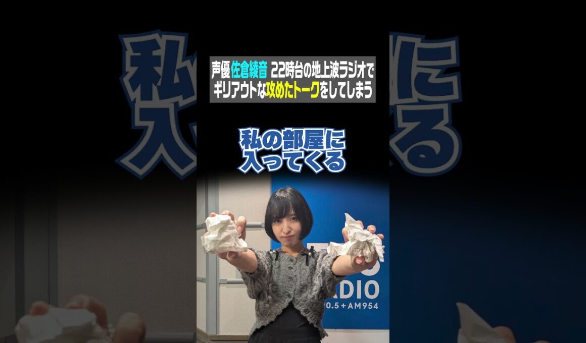 声優 佐倉綾音 22時台の地上波ラジオでギリアウトな攻めたトークをしてしまう（佐倉綾音 論理×ロンリー）