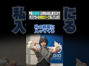 声優 佐倉綾音 22時台の地上波ラジオでギリアウトな攻めたトークをしてしまう（佐倉綾音 論理×ロンリー）