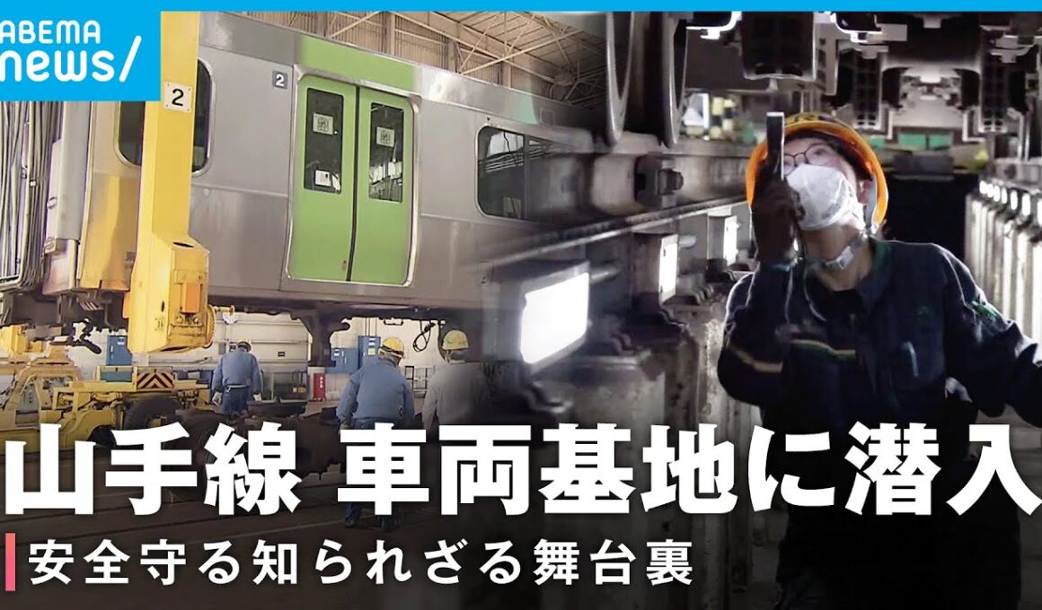 【山手線】車両基地を特別取材 安全運行を支える舞台裏【環状運転100周年】