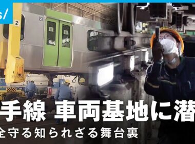 【山手線】車両基地を特別取材 安全運行を支える舞台裏【環状運転100周年】