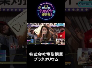 株式会社竜聖鋼業 1曲目♪プラネタリウム/大塚愛 #joysound #ピエール瀧 #玉袋筋太郎 #大島由香里  #アマレス兄弟 #オフィスながも #西東京 #プラネタリウム #大塚愛