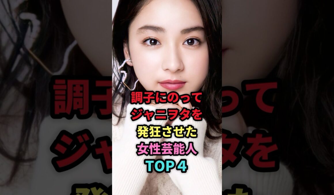 調子にのってジャニヲタを発狂させた女性芸能人TOP4 #shorts #芸能人 #芸能 #雑学 #ランキング #平祐奈 #林祐衣 #吉田羊 #伊藤綾子 #ジャニーズ