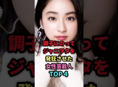 調子にのってジャニヲタを発狂させた女性芸能人TOP4 #shorts #芸能人 #芸能 #雑学 #ランキング #平祐奈 #林祐衣 #吉田羊 #伊藤綾子 #ジャニーズ