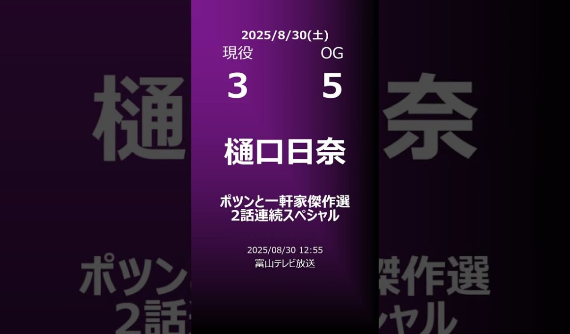 【明日の乃木坂】地方局他 2025/08/30 #shorts #乃木坂46 【番組出演】