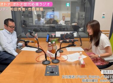 【日本直販 公式チャンネル】恋せよ！オトナ オトナ世代応援ラジオ（2025.8.31放送回）【ラジオの裏側】