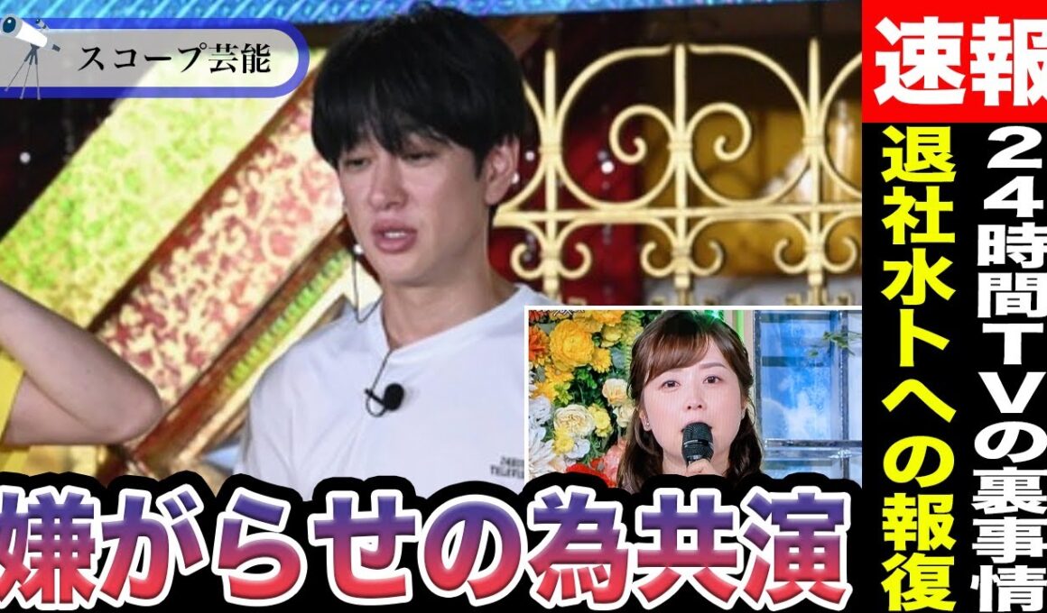 水卜麻美 横山裕 24Hテレビが二人を「強制共演の理由」は”退社する水卜への嫌がらせ”だった！？ZIPでの二人の絡みが凄すぎたと話題に！？