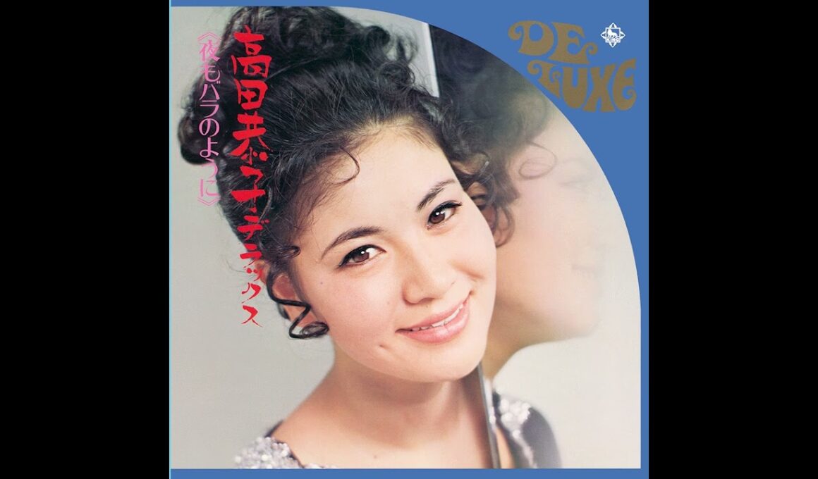 高田恭子 - みんな夢の中[Ofiicial Audio]