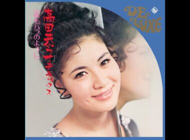 高田恭子 - みんな夢の中[Ofiicial Audio]