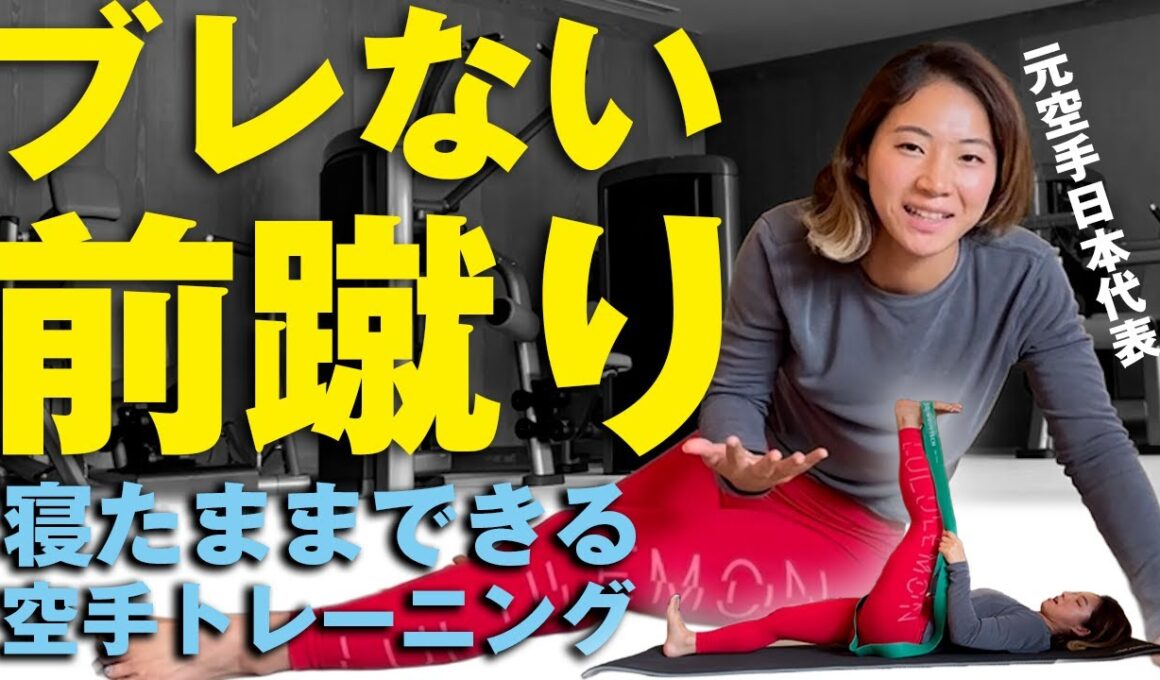 【元空手日本代表が教える】前蹴りが上達する！引き足＆抱え足トレーニング🔥👣