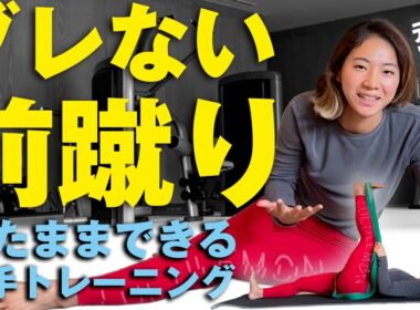 【元空手日本代表が教える】前蹴りが上達する！引き足＆抱え足トレーニング🔥👣