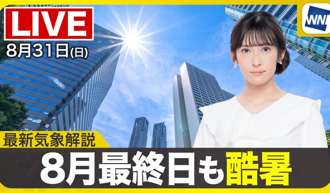 【ライブ配信終了】最新天気ニュース・地震情報 2025年8月31日(日)／8月最終日も酷暑で名古屋で40℃　夜も熱中症対策を忘れずに〈ウェザーニュースLiVEイブニング・山岸愛梨／森田清輝〉