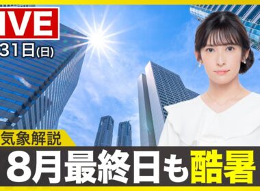 【ライブ配信終了】最新天気ニュース・地震情報 2025年8月31日(日)／8月最終日も酷暑で名古屋で40℃　夜も熱中症対策を忘れずに〈ウェザーニュースLiVEイブニング・山岸愛梨／森田清輝〉