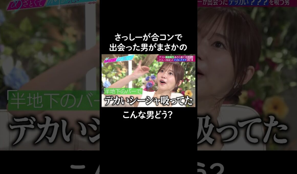 合コンで見抜けなかった一面… #山里亮太 #鈴木愛理 #指原莉乃 #恋愛 #あざとくて何が悪いの #恋愛アドバイス