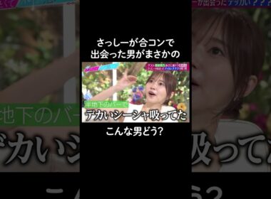 合コンで見抜けなかった一面… #山里亮太 #鈴木愛理 #指原莉乃 #恋愛 #あざとくて何が悪いの #恋愛アドバイス