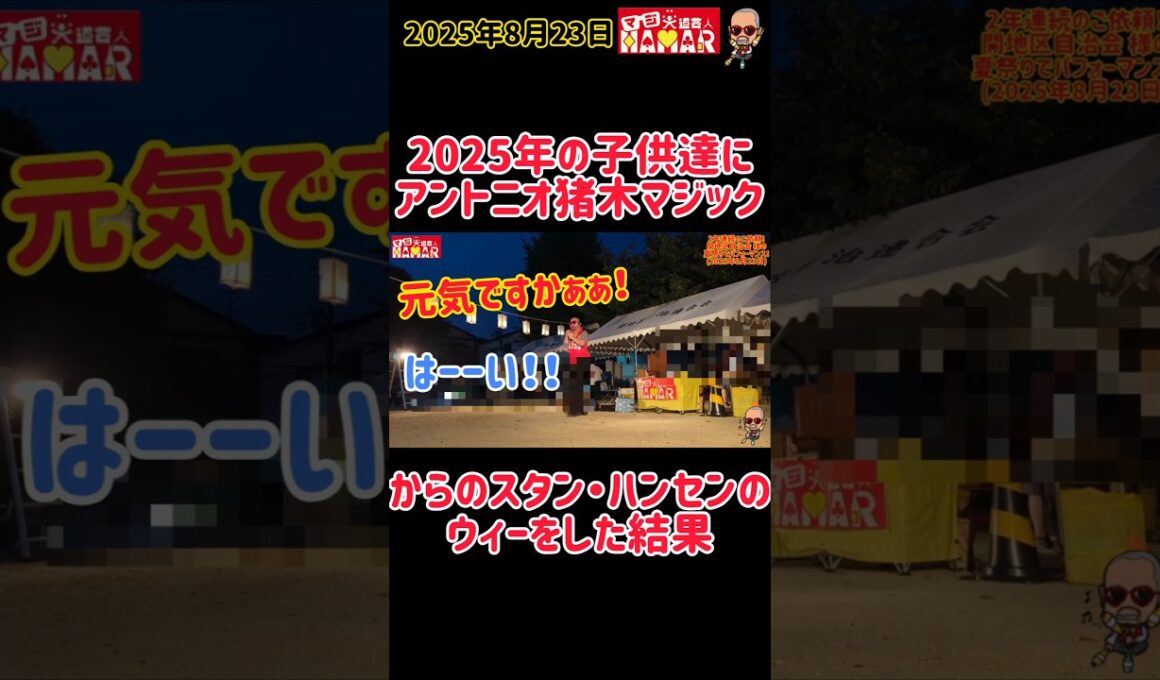 2025年の子供達にアントニオ猪木＆スタン・ハンセンのモノマネをした結果