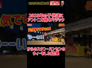 2025年の子供達にアントニオ猪木＆スタン・ハンセンのモノマネをした結果