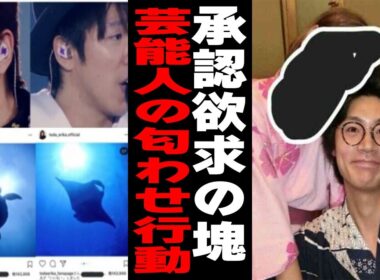 【承認欲求の塊】芸能人の匂わせまとめ