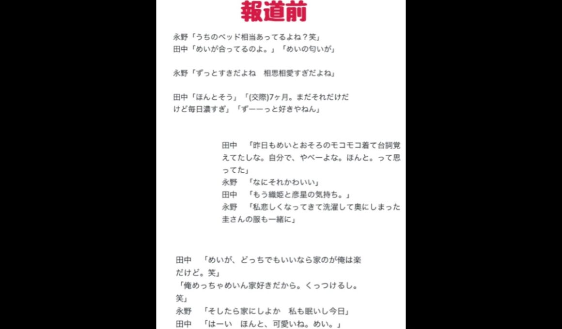 永野芽郁（25）＆田中圭（40）燃え上がる不倫LINE   #週刊文春　これ事実？