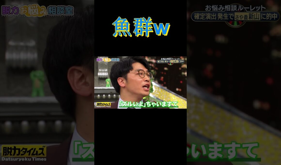 #全力脱力タイムズ #全力!脱力タイムズ! #さや香 #さや香新山 #有田哲平 #milet