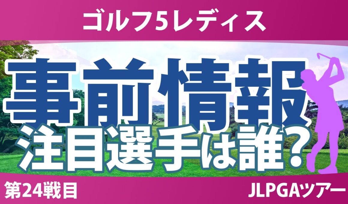 ゴルフ5レディス 事前情報 鈴木愛 神谷そら 桑木志帆 河本結 竹田麗央 【スタッツ解説】