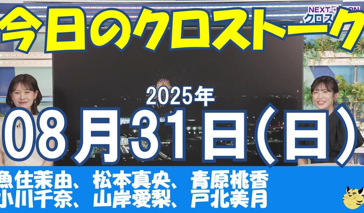 【クロストーク】2025年08月31日(日)#クロストーク#ウェザーニュース切り抜き#魚住茉由#松本真央#青原桃香#小川千奈#山岸愛梨#戸北美月