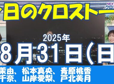 【クロストーク】2025年08月31日(日)#クロストーク#ウェザーニュース切り抜き#魚住茉由#松本真央#青原桃香#小川千奈#山岸愛梨#戸北美月