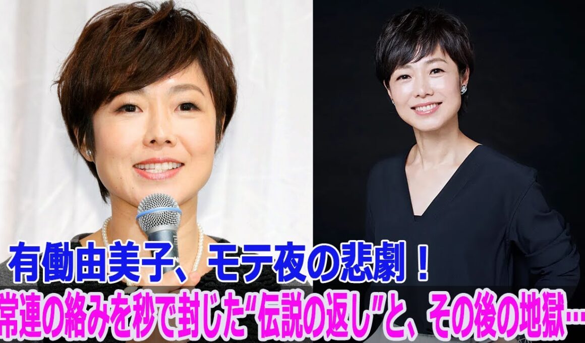 有働由美子、モテ夜の悲劇！常連の絡みを秒で封じた“伝説の返し”と、その後の地獄…