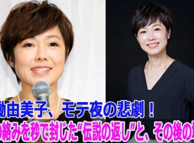 有働由美子、モテ夜の悲劇！常連の絡みを秒で封じた“伝説の返し”と、その後の地獄…