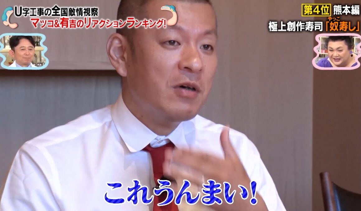 U字工事の全国敵情視察…!? 極上創作寿司店での会話にマツコも大爆笑…!!｜#かりそめ天国 #TVer で最新話配信中！