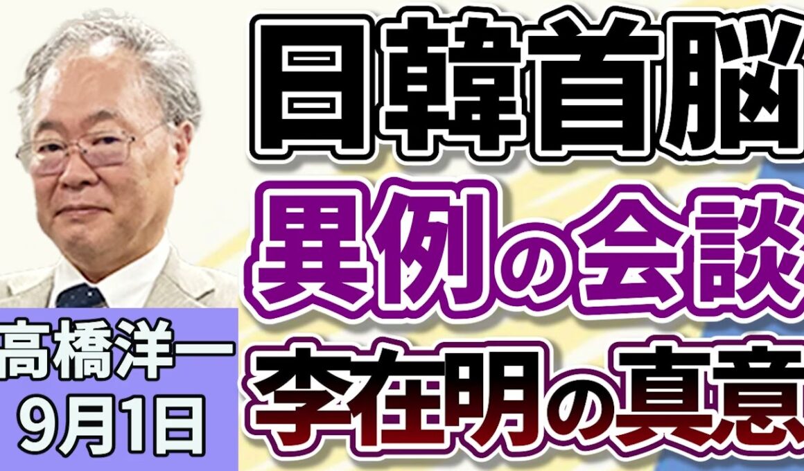高橋洋一「石破総理と韓国の李在明（イ・ジェミョン）大統領が会談」「農林水産省、２０２６年度予算に２．７兆円要求へ」「防衛省が２０２６年度予算の概算要求を発表、過去最大の８．８兆円に」９月１日