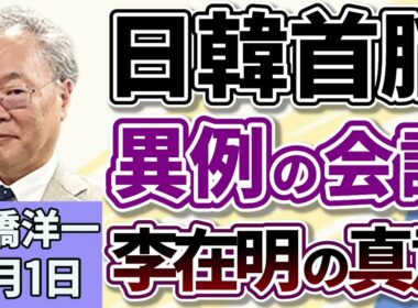 高橋洋一「石破総理と韓国の李在明（イ・ジェミョン）大統領が会談」「農林水産省、２０２６年度予算に２．７兆円要求へ」「防衛省が２０２６年度予算の概算要求を発表、過去最大の８．８兆円に」９月１日