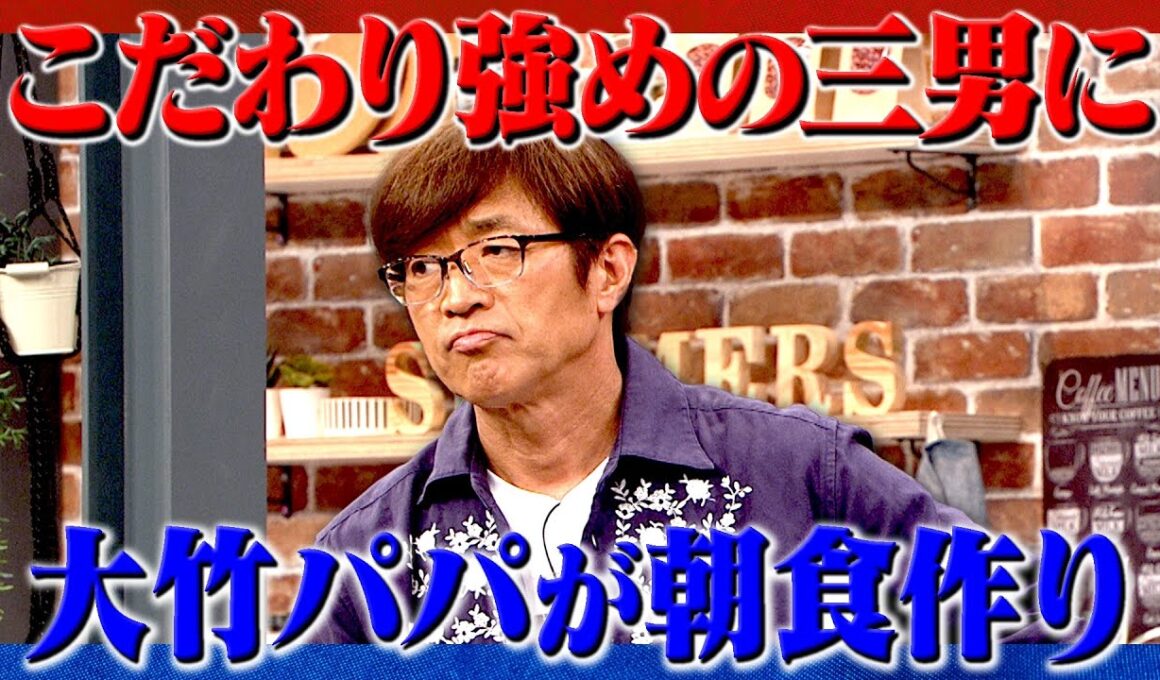 初公開！大竹家の土曜日｜さまぁ～ず×さまぁ～ず BS さまぁ～ず【2025年6月14日放送】