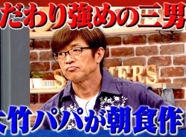 初公開！大竹家の土曜日｜さまぁ～ず×さまぁ～ず BS さまぁ～ず【2025年6月14日放送】