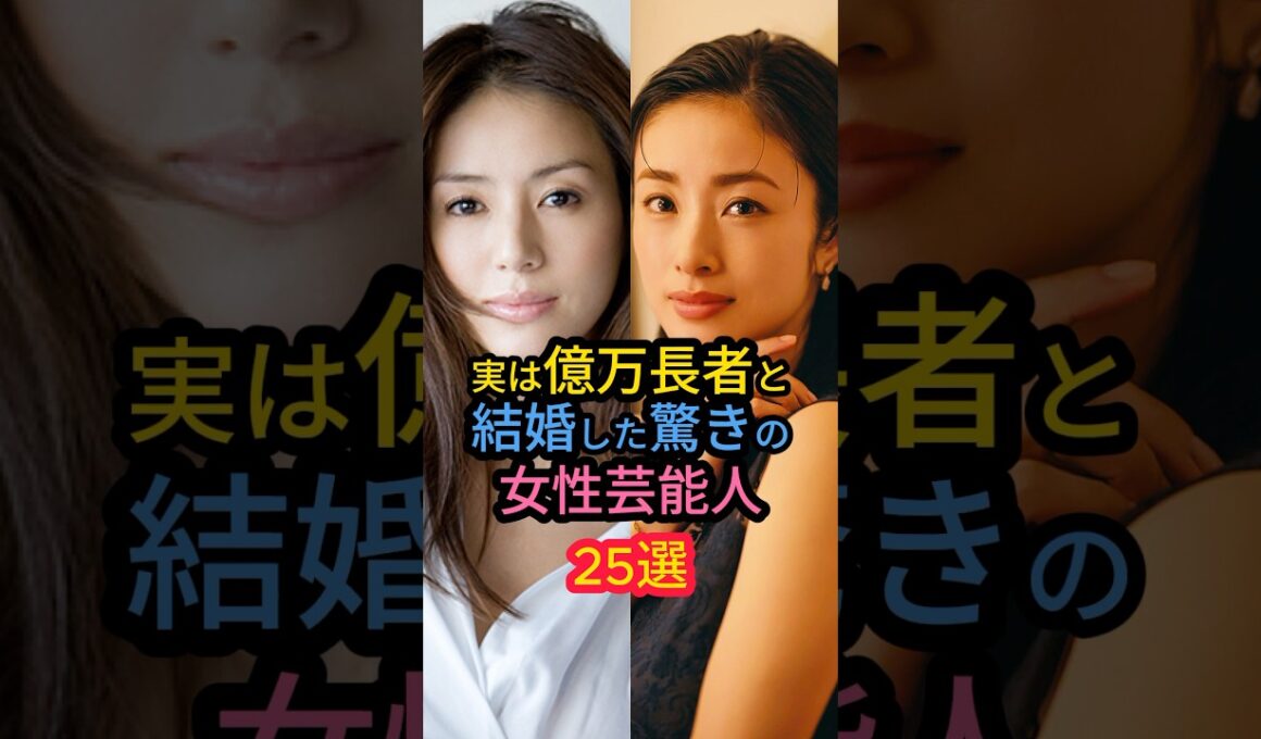 実は億万長者と結婚した驚きの女性芸能人25選　#夏菜 #中条あやみ #相武紗季