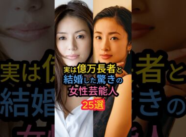 実は億万長者と結婚した驚きの女性芸能人25選　#夏菜 #中条あやみ #相武紗季