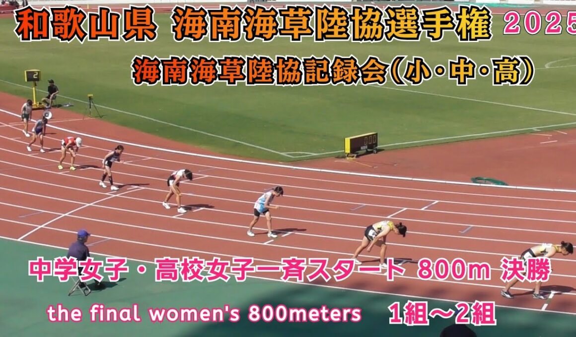 海南海草陸協選手権 中学女子・高校女子一斉スタート 800m 決勝 1組～2組【2025年8月31日】