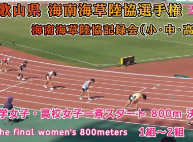 海南海草陸協選手権 中学女子・高校女子一斉スタート 800m 決勝 1組～2組【2025年8月31日】