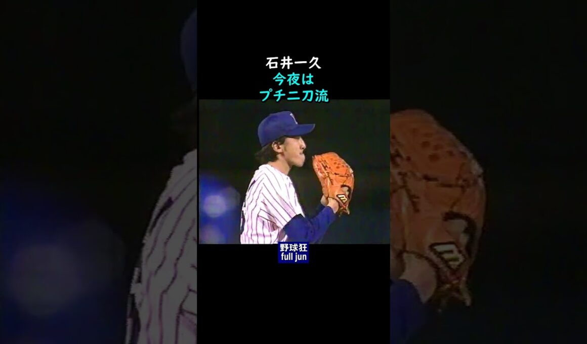 プチ二刀流・石井一久　#Shorts